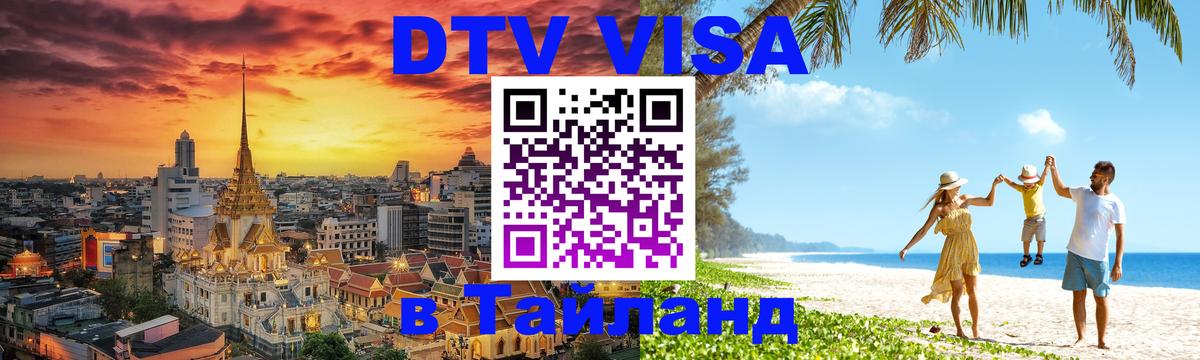 ДТВ VISA Тайланд для фрилансеров 