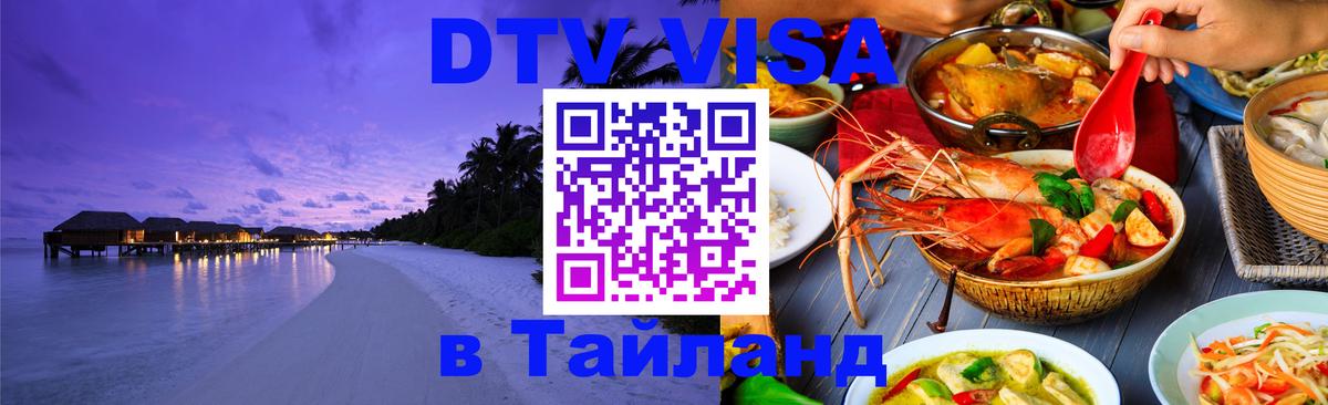 Цены на DTV визу в Таиланд — пакеты услуг, достаточно даже паспорта - Комсомольск-на-Амуре  05.10.2025 