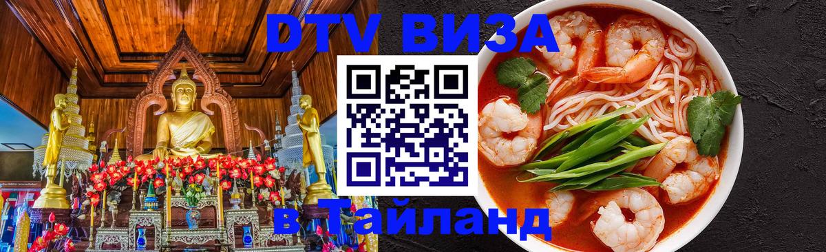 Цены на DTV визу в Таиланд — пакеты услуг, достаточно даже паспорта - Комсомольск-на-Амуре  08.01.2026 