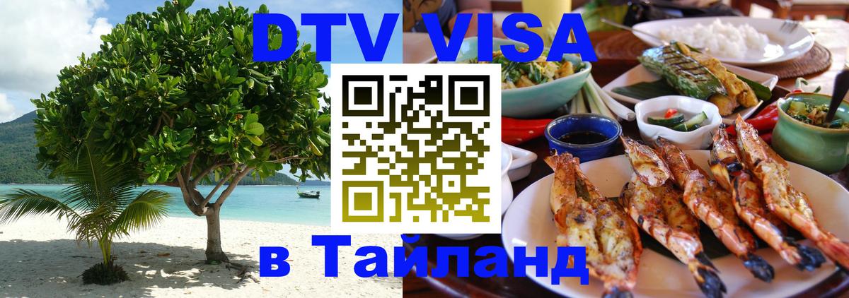 DTV Visa Тайланд купить 